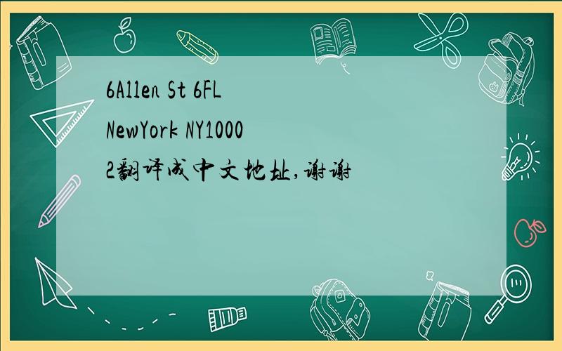 6Allen St 6FL NewYork NY10002翻译成中文地址,谢谢