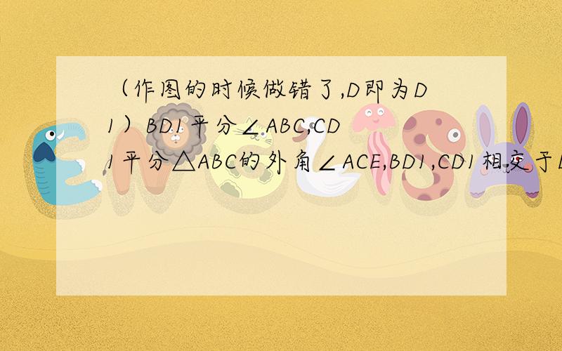 （作图的时候做错了,D即为D1）BD1平分∠ABC,CD1平分△ABC的外角∠ACE,BD1,CD1相交于D1  1.∠A=96°,求∠D1. 2.若∠A=a,∠D1BC于∠D1CE的平分线交于D2,以此类推,∠Dn-1BC与∠Dn-1CE的平分线交于点Dn,直接写出D
