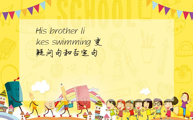His brother likes swimming 变疑问句和否定句
