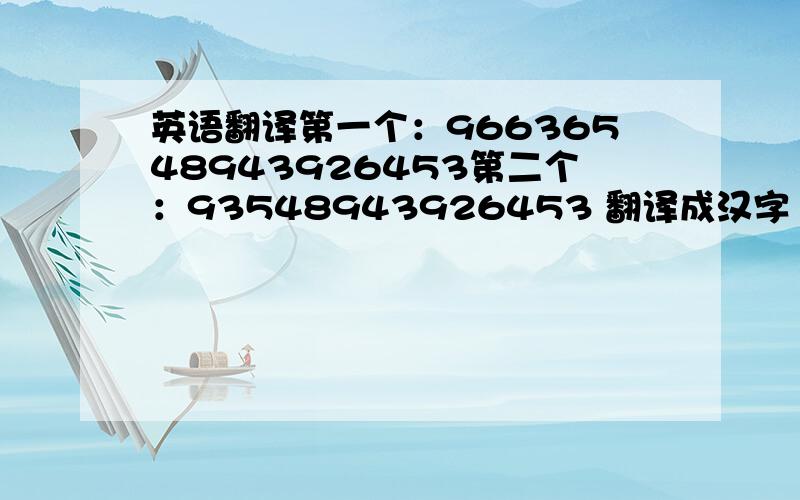 英语翻译第一个：96636548943926453第二个：93548943926453 翻译成汉字