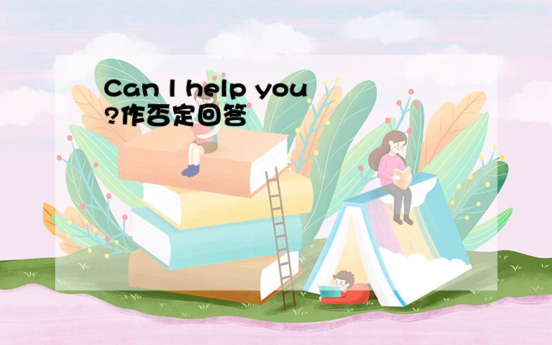 Can l help you?作否定回答
