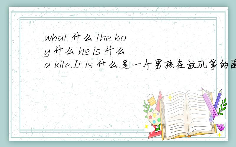 what 什么 the boy 什么 he is 什么 a kite.It is 什么.是一个男孩在放风筝的图.
