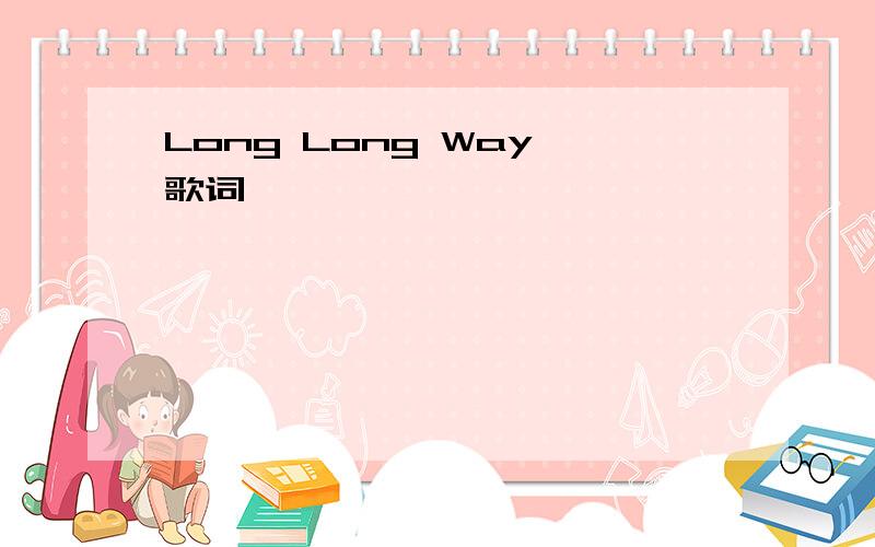 Long Long Way 歌词