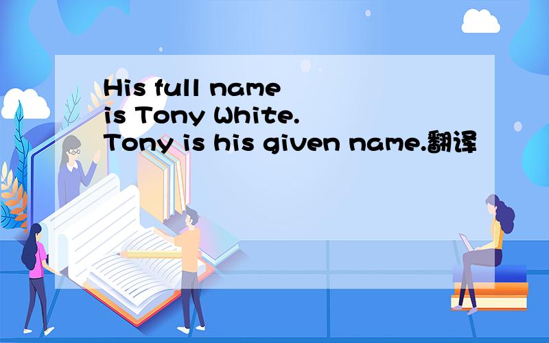 His full name is Tony White.Tony is his given name.翻译