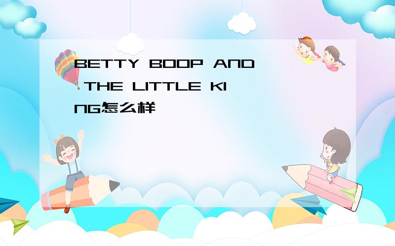 BETTY BOOP AND THE LITTLE KING怎么样