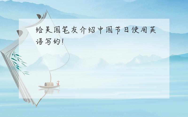 给美国笔友介绍中国节日使用英语写的!