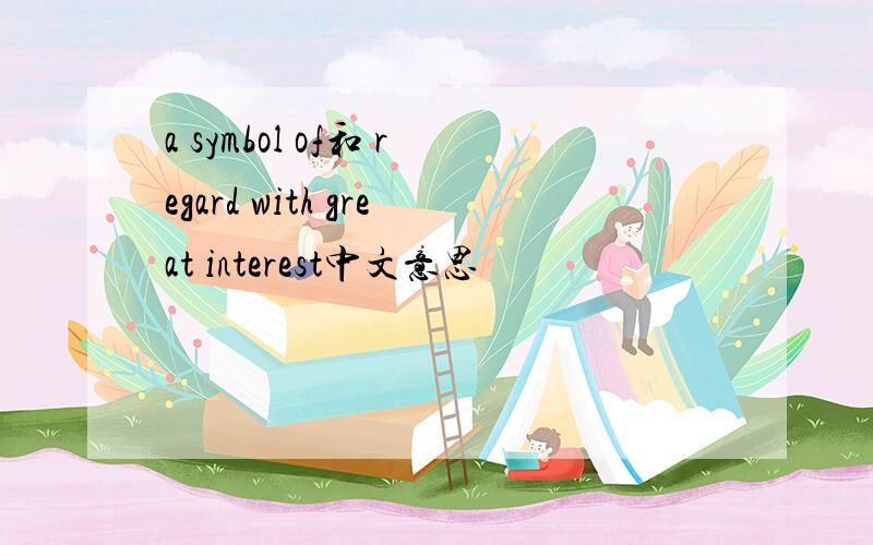 a symbol of和 regard with great interest中文意思
