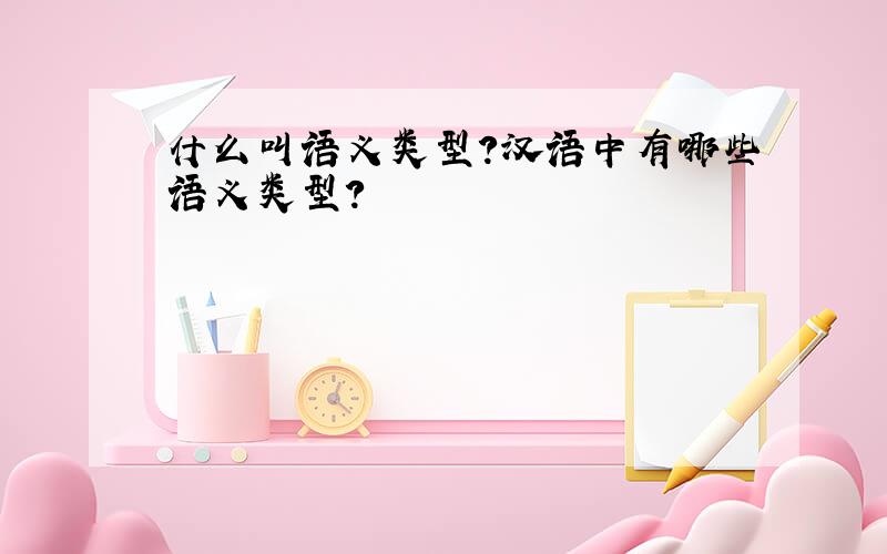 什么叫语义类型?汉语中有哪些语义类型?