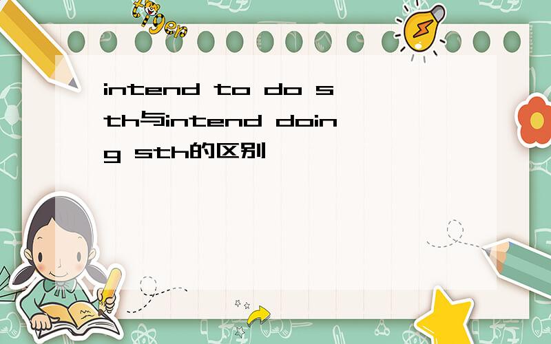 intend to do sth与intend doing sth的区别