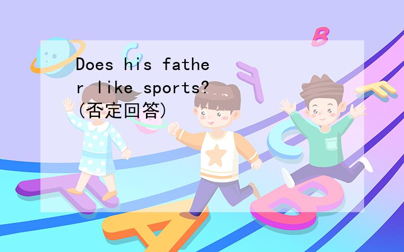 Does his father like sports?(否定回答)