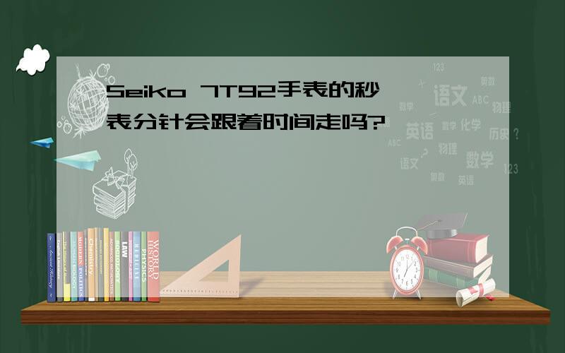 Seiko 7T92手表的秒表分针会跟着时间走吗?