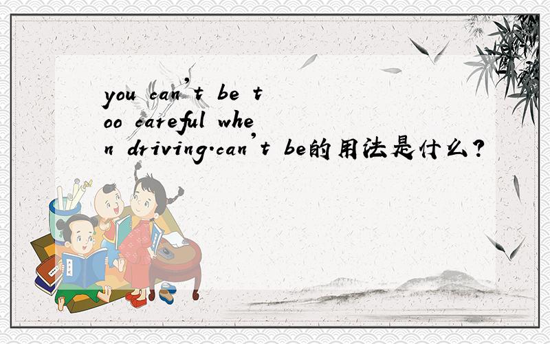 you can't be too careful when driving.can't be的用法是什么？