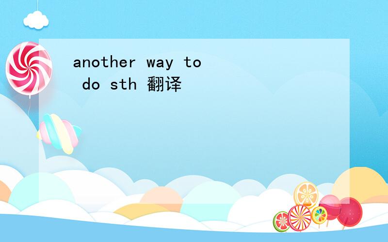 another way to do sth 翻译