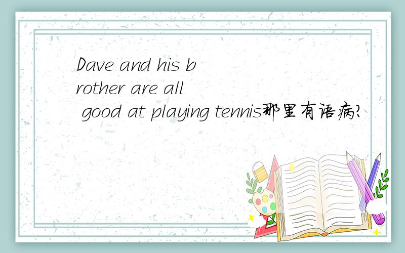 Dave and his brother are all good at playing tennis那里有语病?