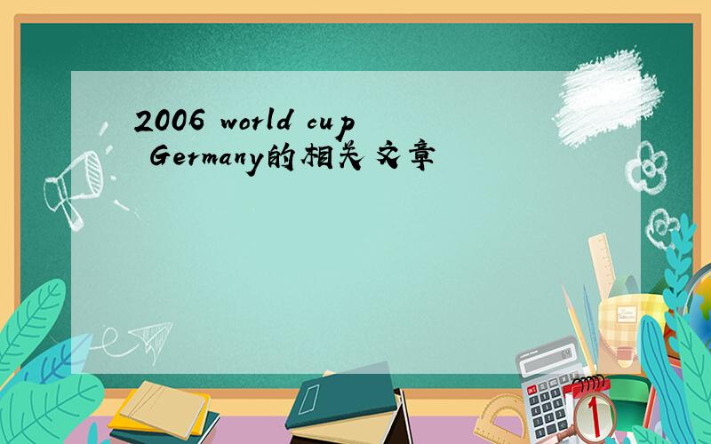 2006 world cup Germany的相关文章