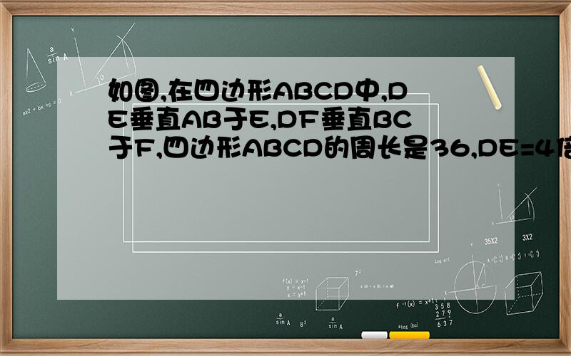 如图,在四边形ABCD中,DE垂直AB于E,DF垂直BC于F,四边形ABCD的周长是36,DE=4倍根号3,DF=5倍根号3（1）求AD、CD的长（2）求∠A、∠B的度数麻烦解答下,