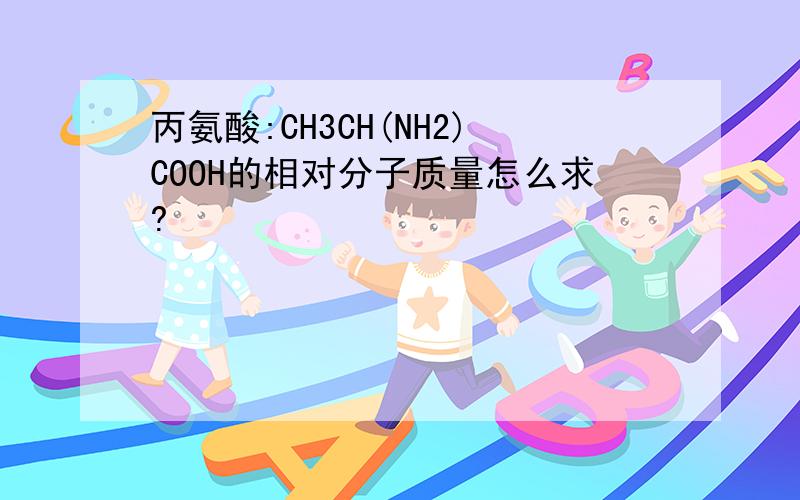 丙氨酸:CH3CH(NH2)COOH的相对分子质量怎么求?