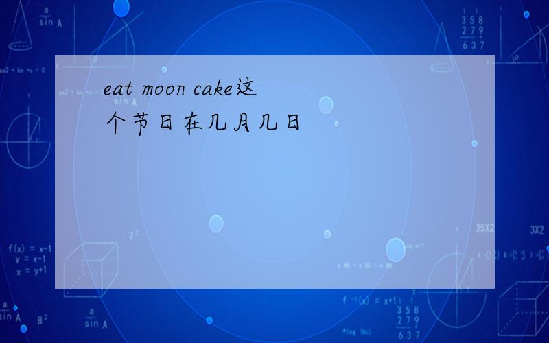 eat moon cake这个节日在几月几日