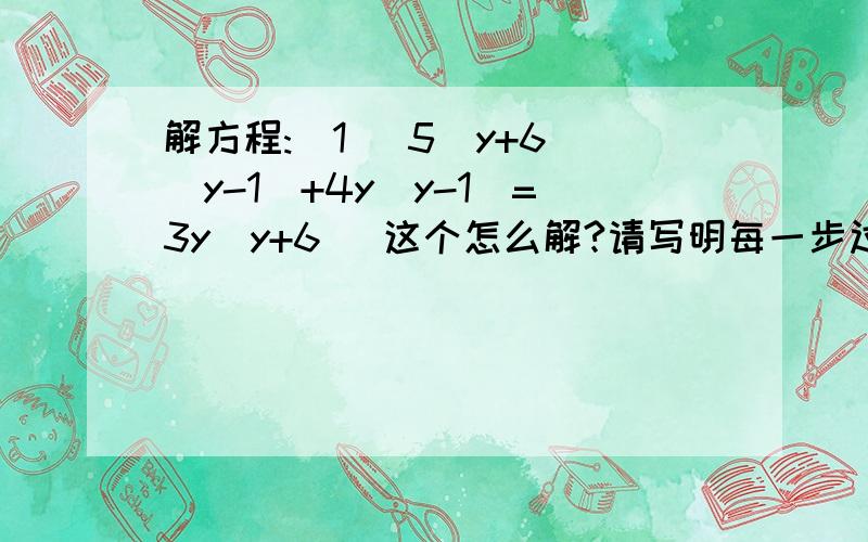 解方程:(1) 5(y+6)(y-1)+4y(y-1)=3y(y+6) 这个怎么解?请写明每一步过程(2) (2+根号3) x² = (2-根号3) x 回答正确着的高分,我非常需要你们的帮忙,