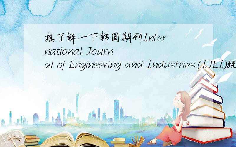 想了解一下韩国期刊International Journal of Engineering and Industries（IJEI）现在还是EI检索吗?
