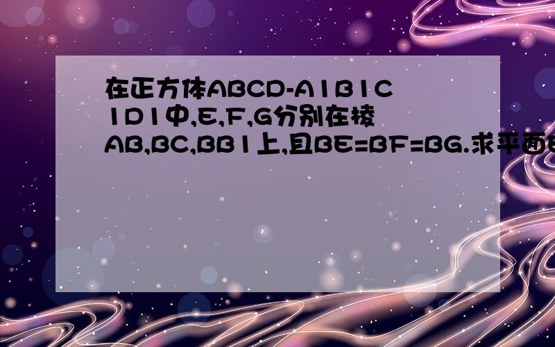 在正方体ABCD-A1B1C1D1中,E,F,G分别在棱AB,BC,BB1上,且BE=BF=BG.求平面EFG∥面A1DC1