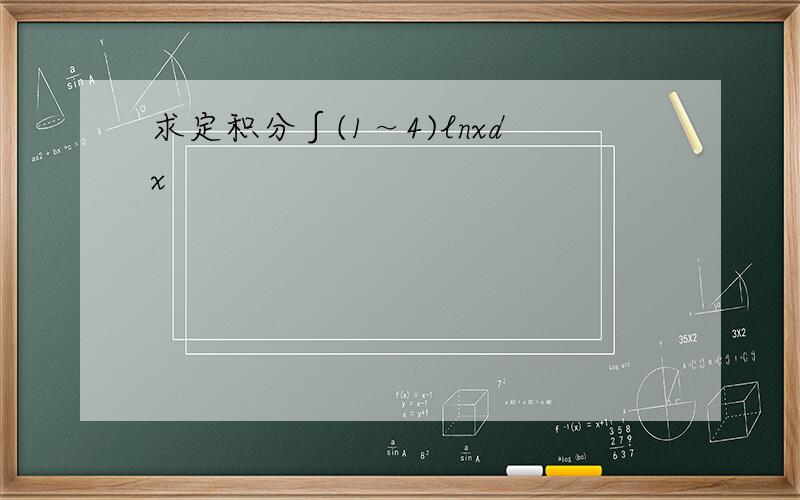 求定积分∫(1～4)lnxdx
