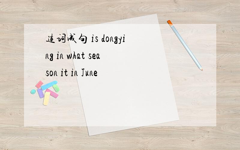 连词成句 is dongying in what season it in June