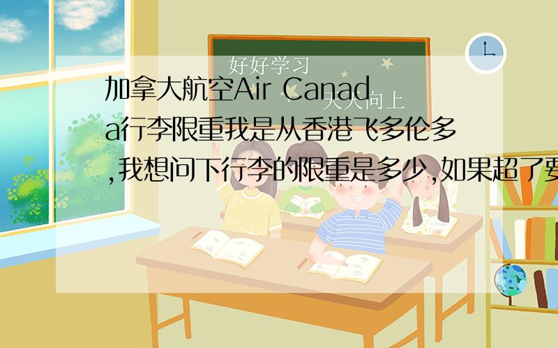 加拿大航空Air Canada行李限重我是从香港飞多伦多,我想问下行李的限重是多少,如果超了要罚多少?
