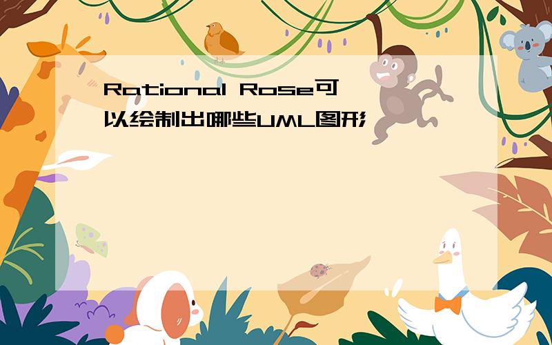 Rational Rose可以绘制出哪些UML图形