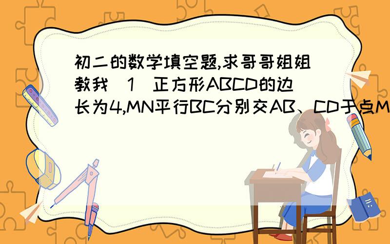 初二的数学填空题,求哥哥姐姐教我（1）正方形ABCD的边长为4,MN平行BC分别交AB、CD于点M、N,在MN上任取两点P、Q,那么阴影部分的面积的（           ）     （2）2011年10月1日是中华人民共和国成立6