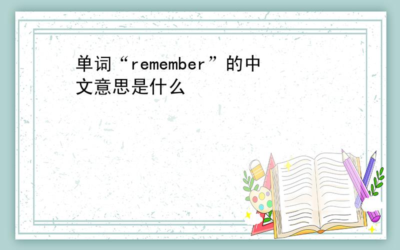 单词“remember”的中文意思是什么