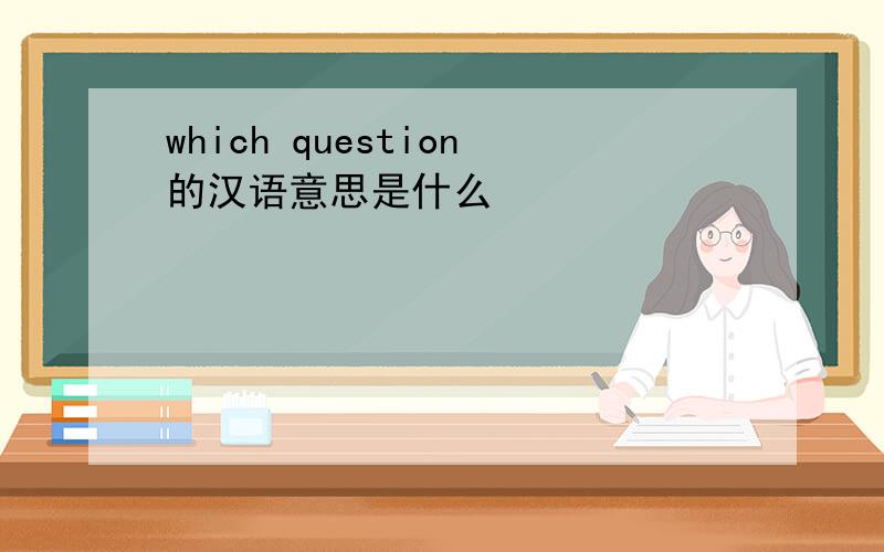 which question的汉语意思是什么