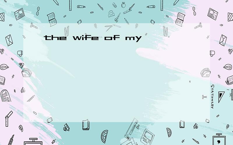 the wife of my