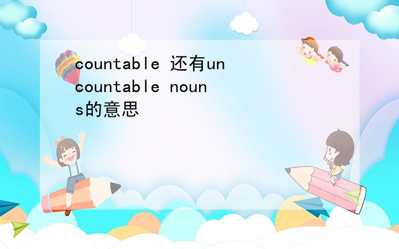 countable 还有uncountable nouns的意思