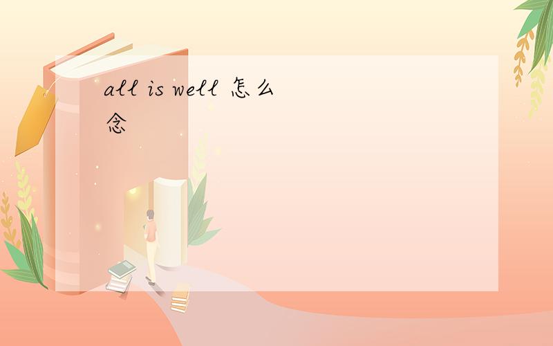 all is well 怎么念