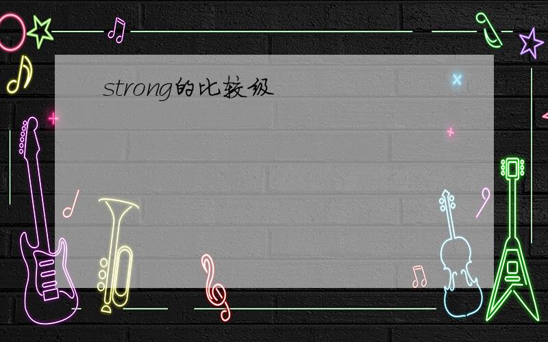 strong的比较级