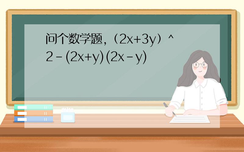 问个数学题,（2x+3y）^2-(2x+y)(2x-y)