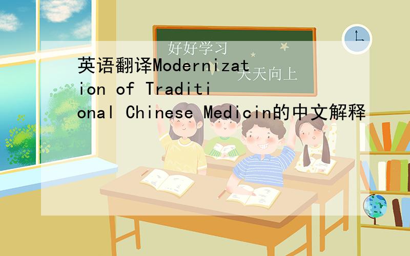 英语翻译Modernization of Traditional Chinese Medicin的中文解释
