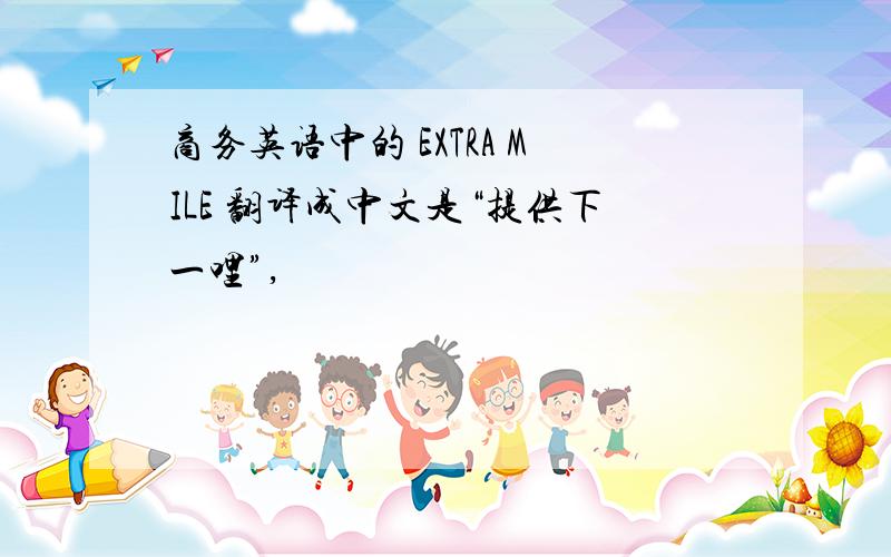 商务英语中的 EXTRA MILE 翻译成中文是“提供下一哩”,