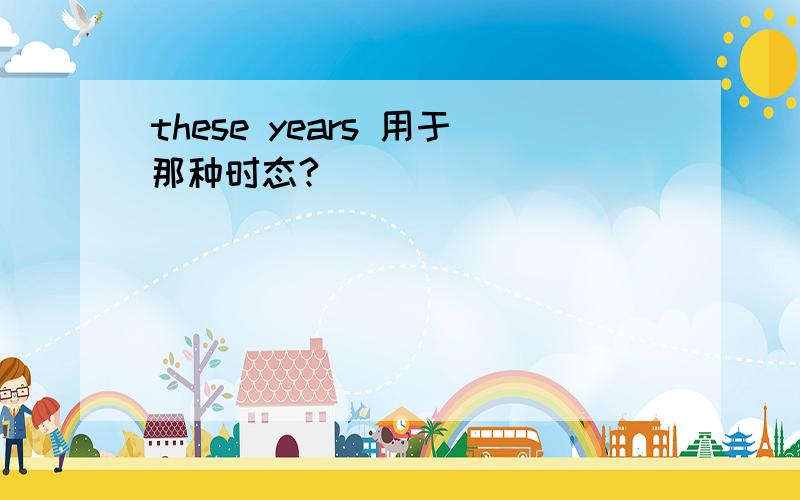 these years 用于那种时态?