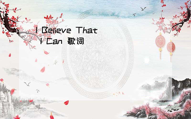 I Believe That I Can 歌词