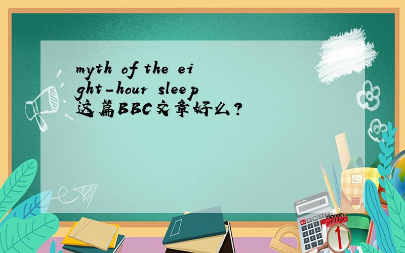 myth of the eight-hour sleep这篇BBC文章好么?