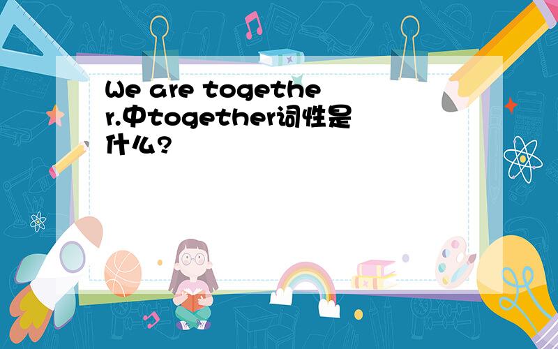 We are together.中together词性是什么?