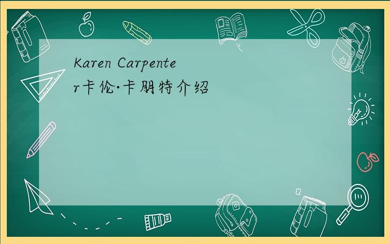 Karen Carpenter卡伦·卡朋特介绍