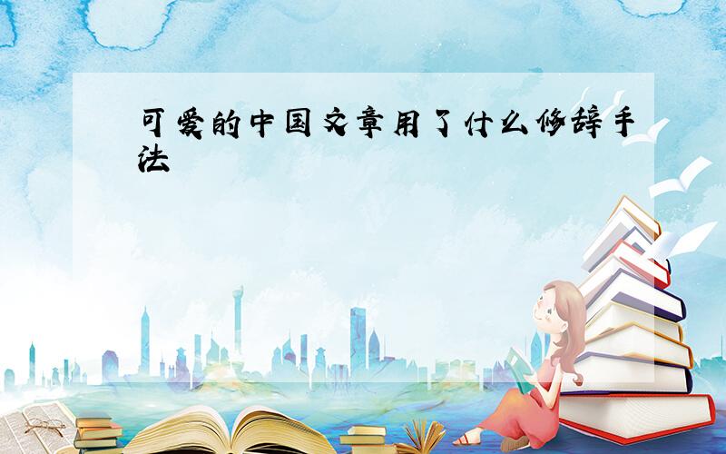 可爱的中国文章用了什么修辞手法