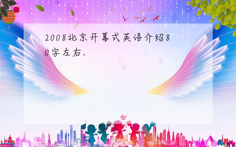 2008北京开幕式英语介绍80字左右.