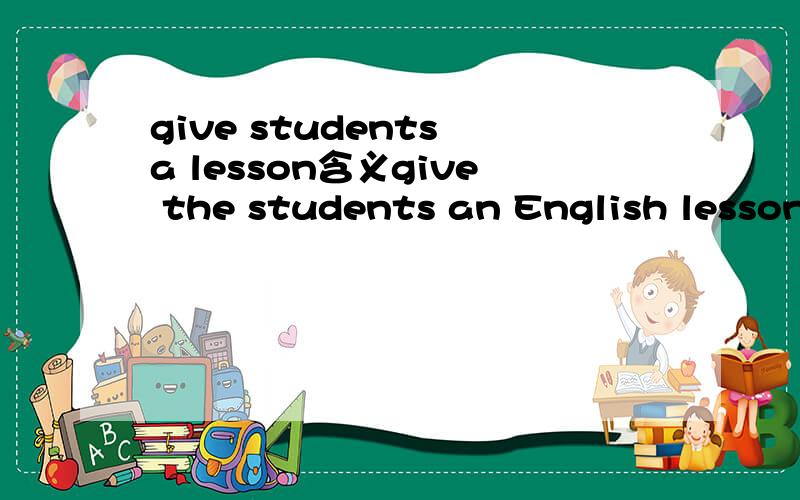 give students a lesson含义give the students an English lesson啥意思
