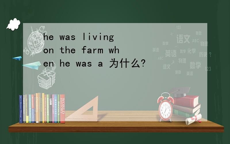 he was living on the farm when he was a 为什么?