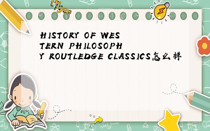 HISTORY OF WESTERN PHILOSOPHY ROUTLEDGE CLASSICS怎么样