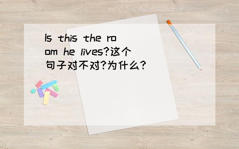 Is this the room he lives?这个句子对不对?为什么?